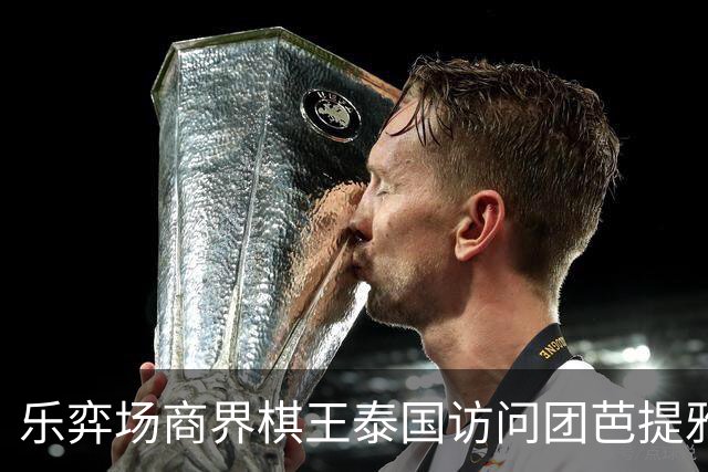 乐弈场商界棋王泰国访问团芭提雅围棋交流赛圆满成功