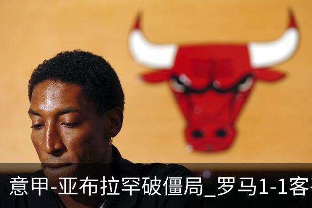 意甲-亚布拉罕破僵局 罗马1-1客平 穆帅连场不胜